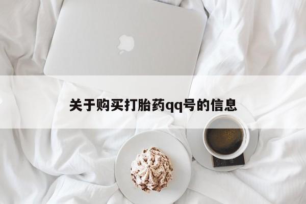哪个私人有卖打胎药的关于购买打胎药qq号的信息
