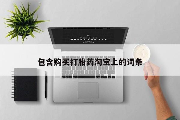哪个私人有卖打胎药的包含购买打胎药淘宝上的词条