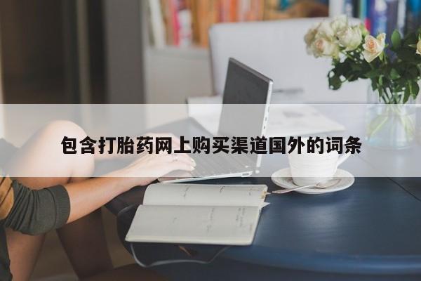 哪个私人有卖打胎药的包含打胎药网上购买渠道国外的词条