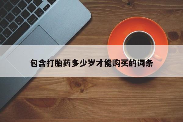 哪个私人有卖打胎药的包含打胎药多少岁才能购买的词条