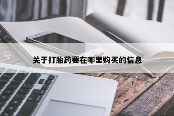 哪个私人有卖打胎药的关于打胎药要在哪里购买的信息