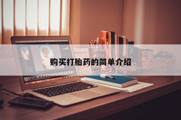 哪个私人有卖打胎药的购买打胎药的简单介绍