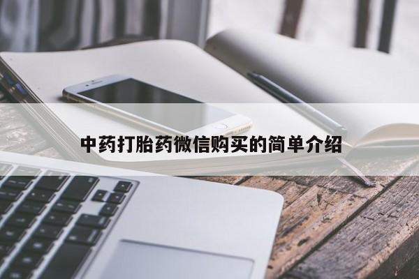 哪个私人有卖打胎药的中药打胎药微信购买的简单介绍