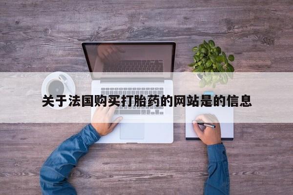 哪个私人有卖打胎药的关于法国购买打胎药的网站是的信息