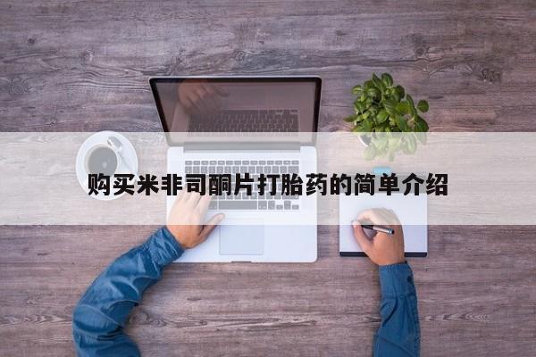 哪个私人有卖打胎药的购买米非司酮片打胎药的简单介绍
