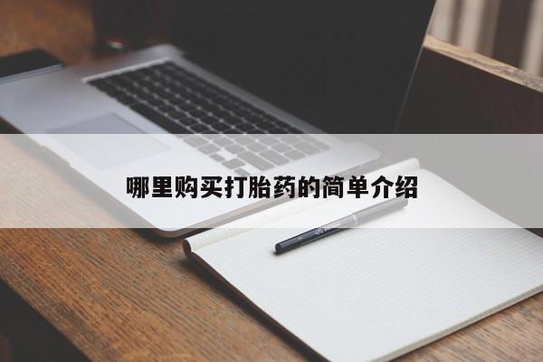 哪个私人有卖打胎药的哪里购买打胎药的简单介绍