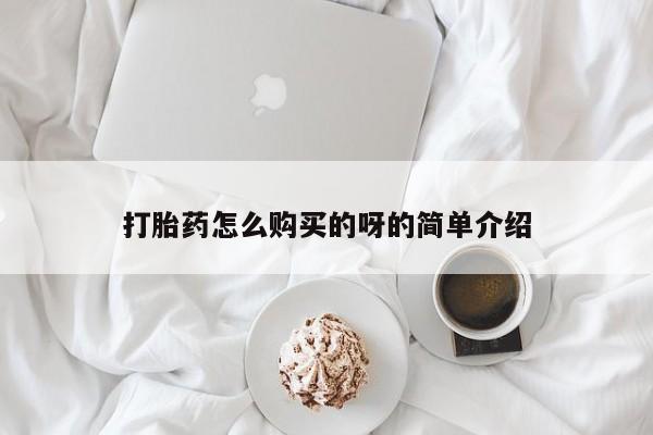哪个私人有卖打胎药的打胎药怎么购买的呀的简单介绍