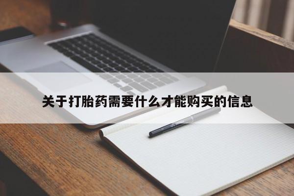 哪个私人有卖打胎药的关于打胎药需要什么才能购买的信息