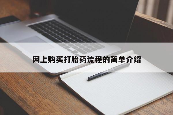 哪个私人有卖打胎药的网上购买打胎药流程的简单介绍