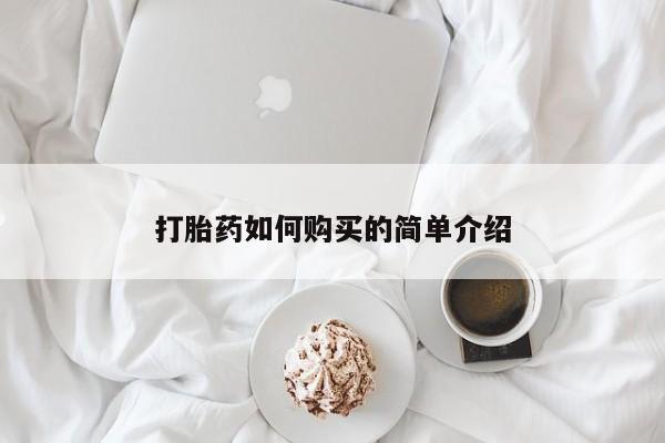 哪个私人有卖打胎药的打胎药如何购买的简单介绍