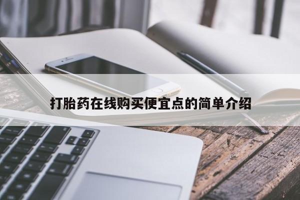哪个私人有卖打胎药的打胎药在线购买便宜点的简单介绍