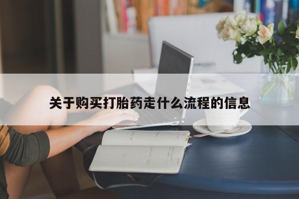哪个私人有卖打胎药的关于购买打胎药走什么流程的信息