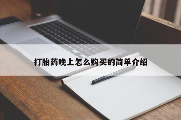 哪个私人有卖打胎药的打胎药晚上怎么购买的简单介绍