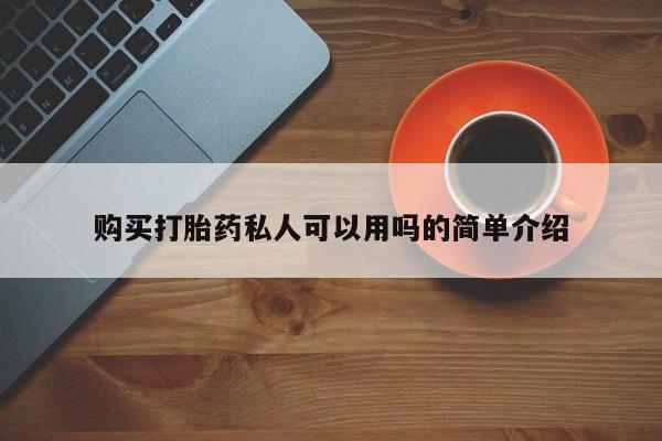 哪个私人有卖打胎药的购买打胎药私人可以用吗的简单介绍