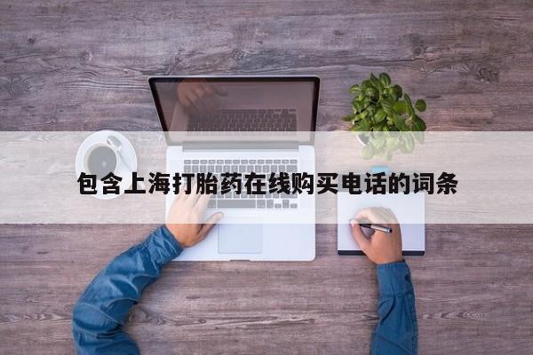哪个私人有卖打胎药的包含上海打胎药在线购买电话的词条
