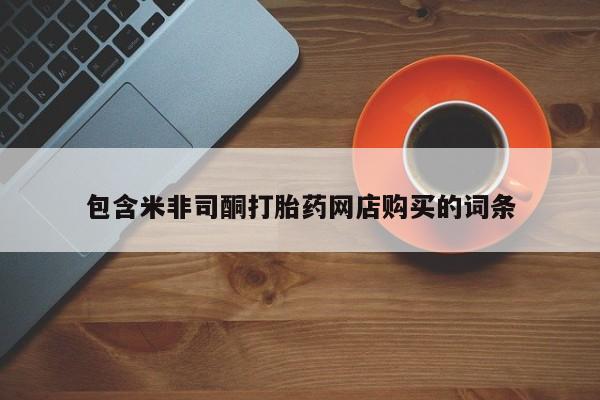 哪个私人有卖打胎药的包含米非司酮打胎药网店购买的词条