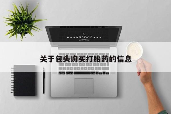 哪个私人有卖打胎药的关于包头购买打胎药的信息