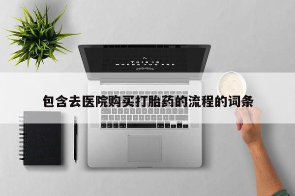 哪个私人有卖打胎药的包含去医院购买打胎药的流程的词条