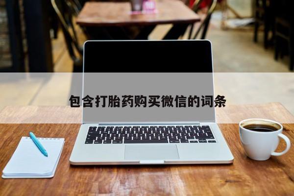 哪个私人有卖打胎药的包含打胎药购买微信的词条