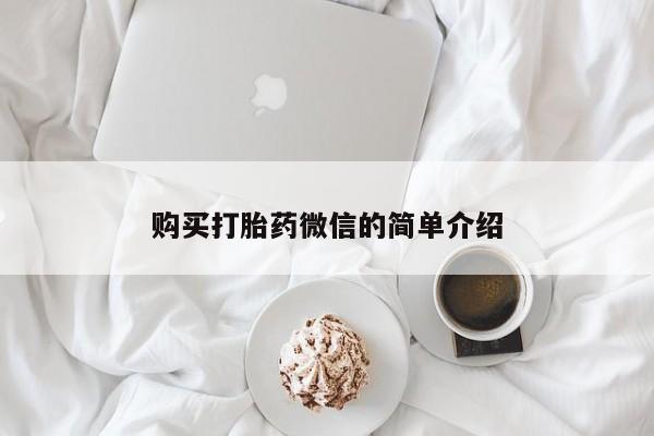 哪个私人有卖打胎药的购买打胎药微信的简单介绍
