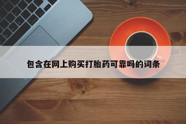 哪个私人有卖打胎药的包含在网上购买打胎药可靠吗的词条