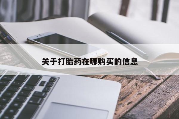 哪个私人有卖打胎药的关于打胎药在哪购买的信息