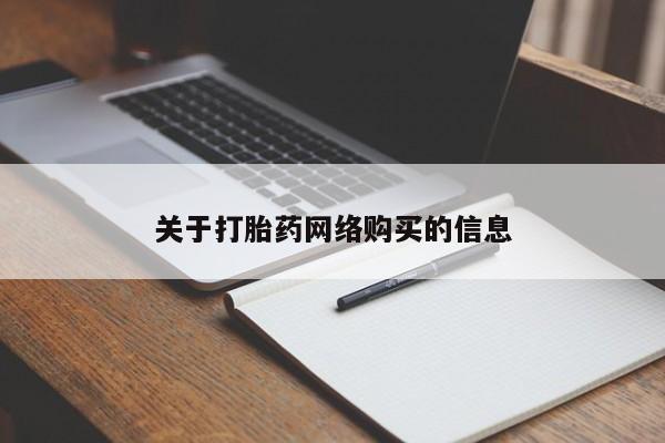 哪个私人有卖打胎药的关于打胎药网络购买的信息