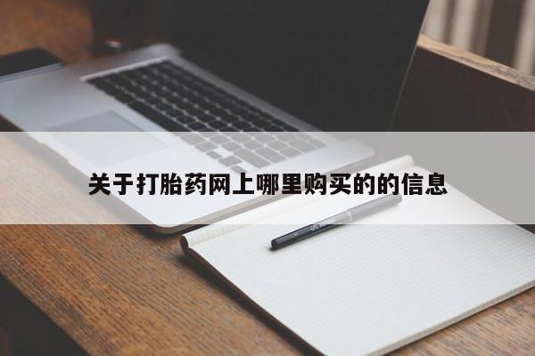 哪个私人有卖打胎药的关于打胎药网上哪里购买的的信息