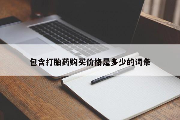 哪个私人有卖打胎药的包含打胎药购买价格是多少的词条