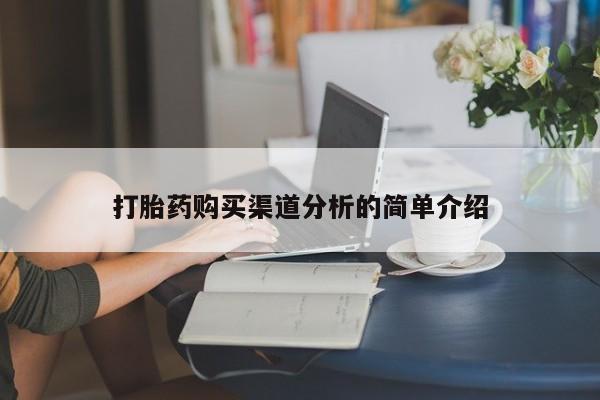 哪个私人有卖打胎药的打胎药购买渠道分析的简单介绍