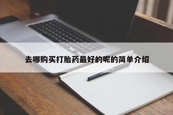 哪个私人有卖打胎药的去哪购买打胎药最好的呢的简单介绍