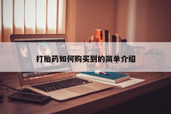 哪个私人有卖打胎药的打胎药如何购买到的简单介绍