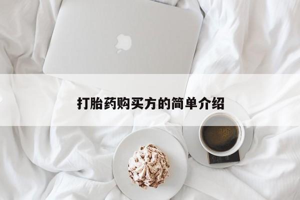 哪个私人有卖打胎药的打胎药购买方的简单介绍