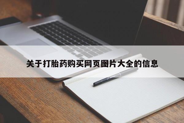 哪个私人有卖打胎药的关于打胎药购买网页图片大全的信息