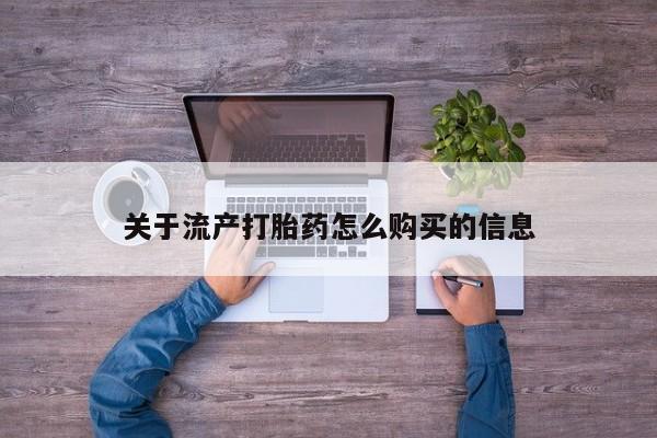 哪个私人有卖打胎药的关于流产打胎药怎么购买的信息