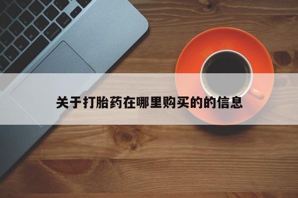 哪个私人有卖打胎药的关于打胎药在哪里购买的的信息