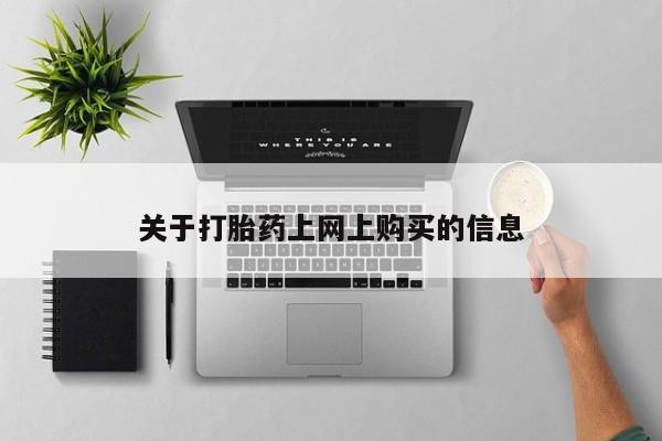 哪个私人有卖打胎药的资讯 第371页