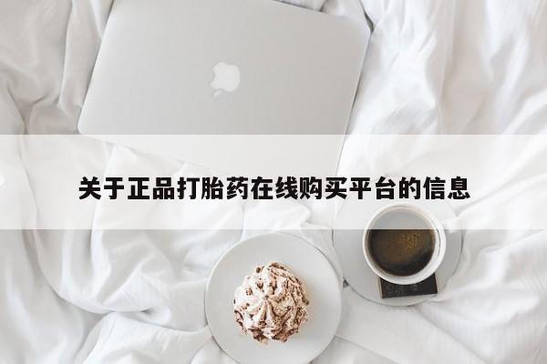 哪个私人有卖打胎药的关于正品打胎药在线购买平台的信息