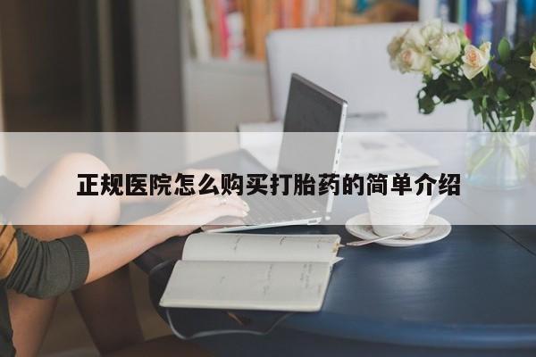 哪个私人有卖打胎药的正规医院怎么购买打胎药的简单介绍