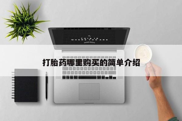 哪个私人有卖打胎药的打胎药哪里购买的简单介绍