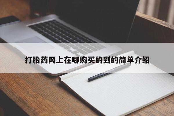 哪个私人有卖打胎药的打胎药网上在哪购买的到的简单介绍