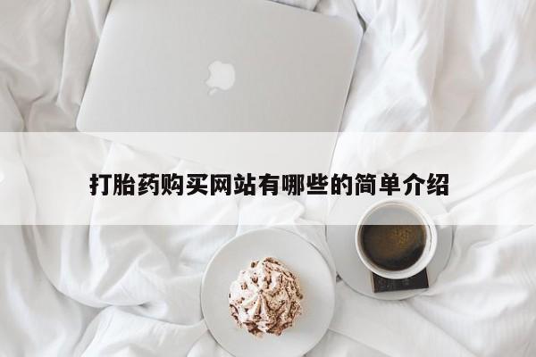 哪个私人有卖打胎药的打胎药购买网站有哪些的简单介绍