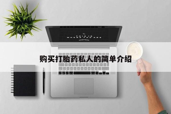 哪个私人有卖打胎药的购买打胎药私人的简单介绍