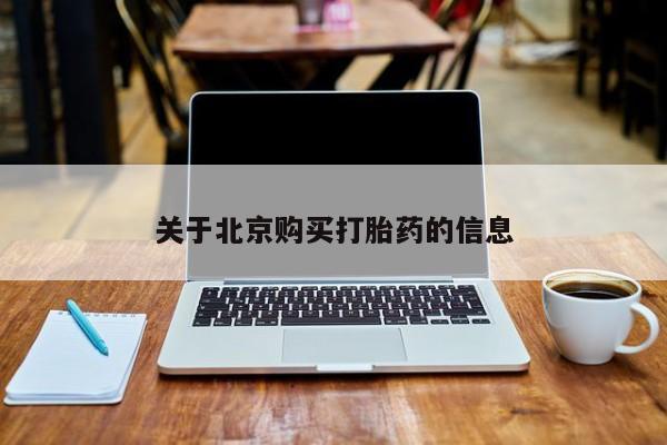 哪个私人有卖打胎药的关于北京购买打胎药的信息