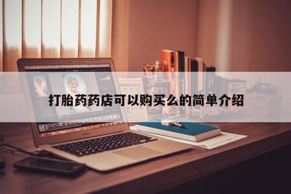 哪个私人有卖打胎药的打胎药药店可以购买么的简单介绍