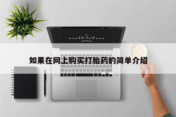 哪个私人有卖打胎药的如果在网上购买打胎药的简单介绍