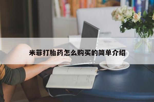 哪个私人有卖打胎药的米菲打胎药怎么购买的简单介绍