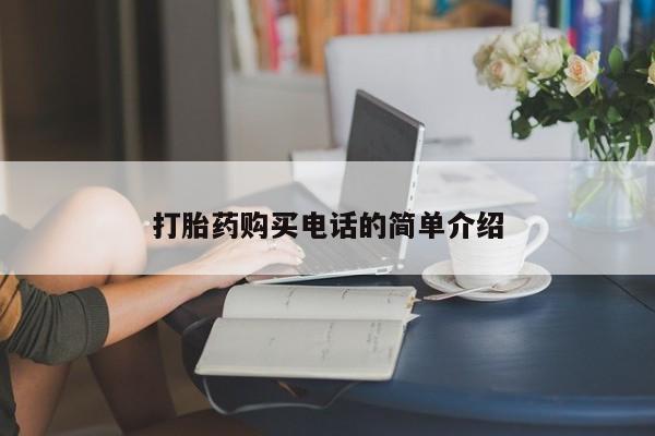 哪个私人有卖打胎药的打胎药购买电话的简单介绍