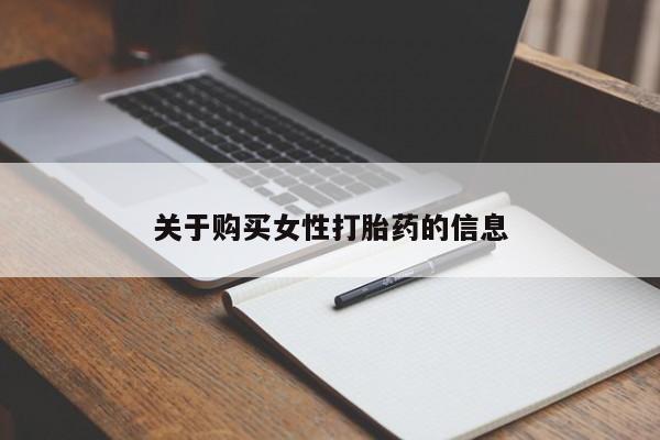 哪个私人有卖打胎药的关于购买女性打胎药的信息