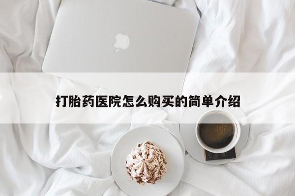 哪个私人有卖打胎药的打胎药医院怎么购买的简单介绍